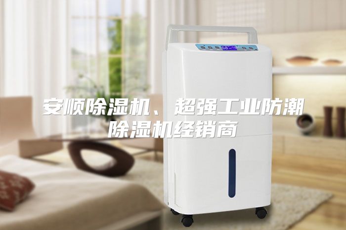安顺除湿机、超强工业防潮除湿机经销商