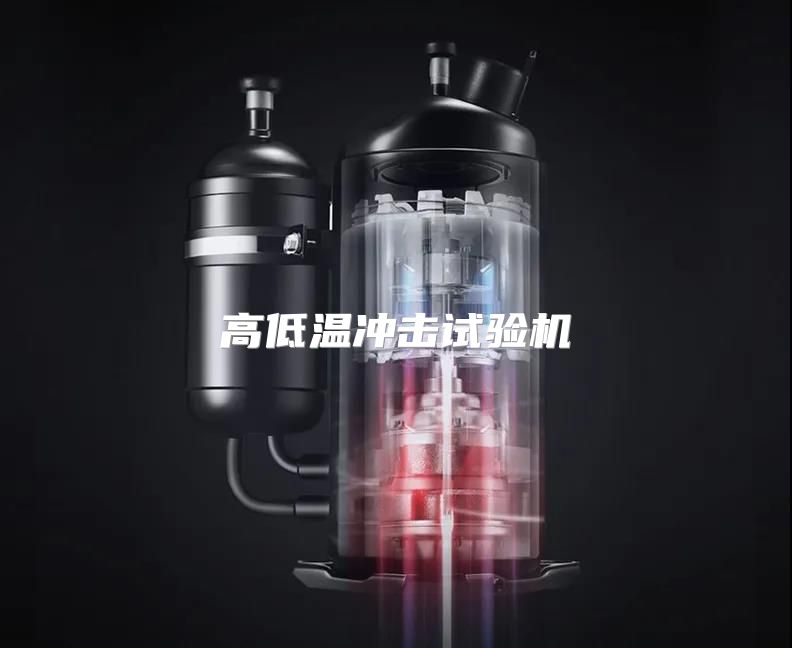 高低温冲击试验机