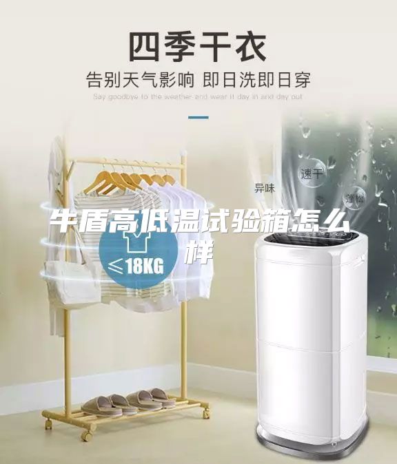 牛盾高低温试验箱怎么样