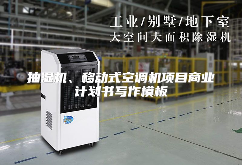 抽湿机、移动式空调机项目商业计划书写作模板