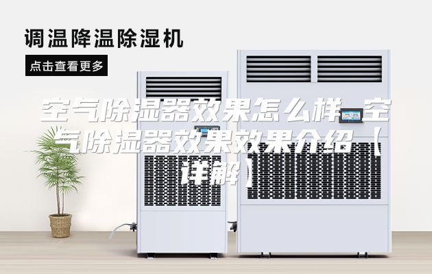 空气除湿器效果怎么样 空气除湿器效果效果介绍【详解】