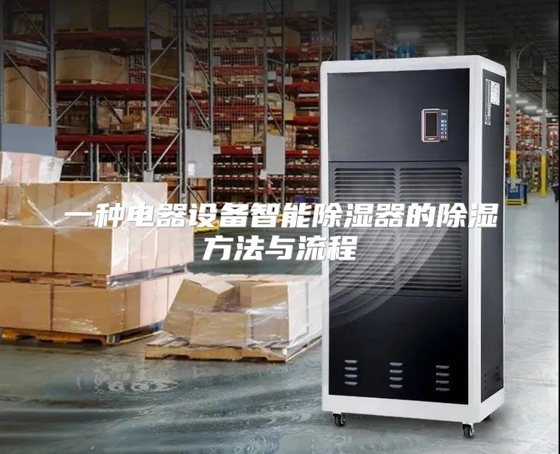 一种电器设备智能除湿器的除湿方法与流程