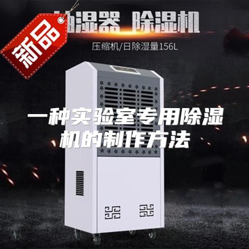 一种实验室专用除湿机的制作方法