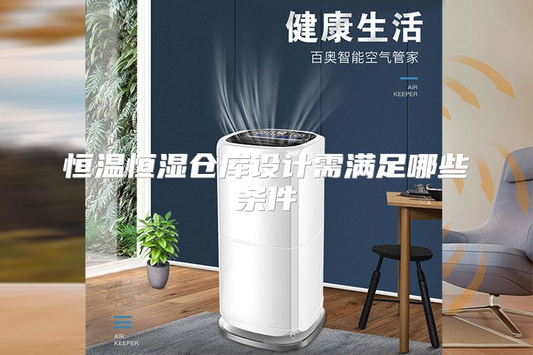 恒温恒湿仓库设计需满足哪些条件