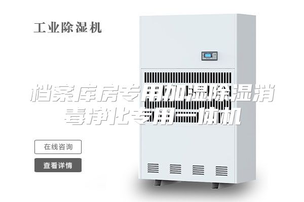 档案库房专用加湿除湿消毒净化专用一体机