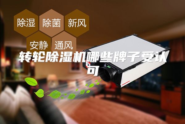 转轮除湿机哪些牌子受认可