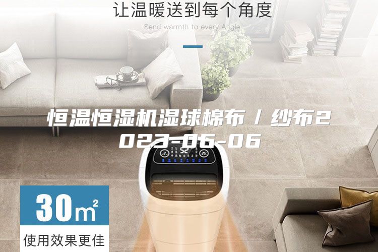恒温恒湿机湿球棉布／纱布2023-06-06