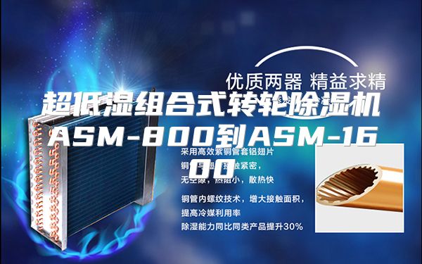 超低湿组合式转轮除湿机ASM-800到ASM-1600