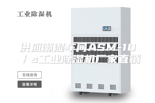 供应潮湿车间ASM-10／s工业除湿机厂家直销