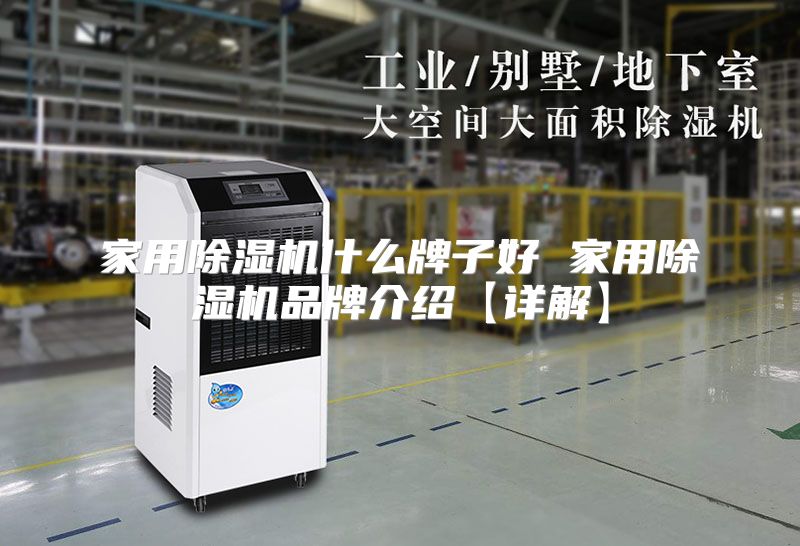 家用除湿机什么牌子好 家用除湿机品牌介绍【详解】