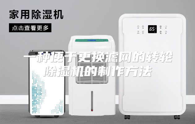 一种便于更换滤网的转轮除湿机的制作方法