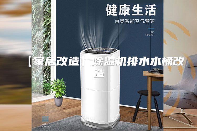 【家居改造】除湿机排水水桶改造