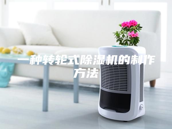 一种转轮式除湿机的制作方法