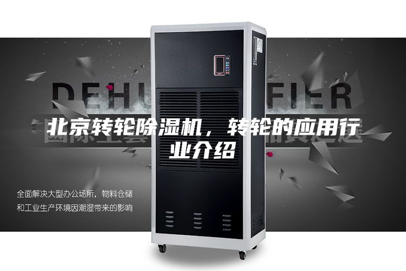 北京转轮除湿机，转轮的应用行业介绍
