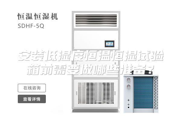 安装低湿度恒温恒湿试验箱前需要做哪些准备？