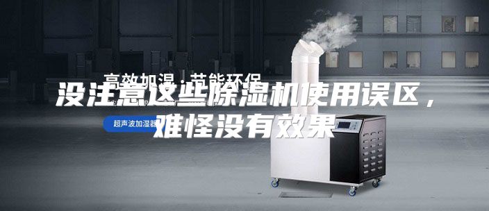 没注意这些除湿机使用误区，难怪没有效果