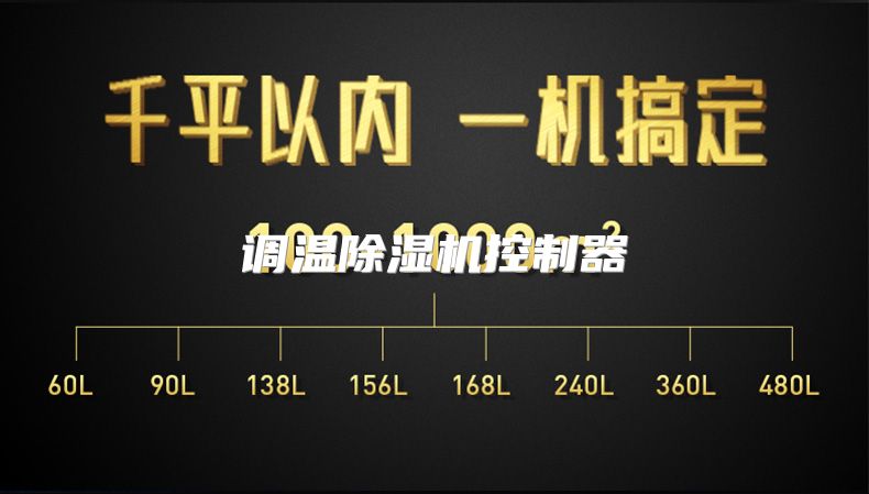 调温除湿机控制器