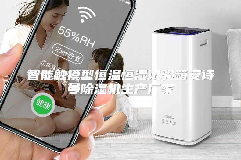 智能触摸型恒温恒湿试验箱安诗曼除湿机生产厂家