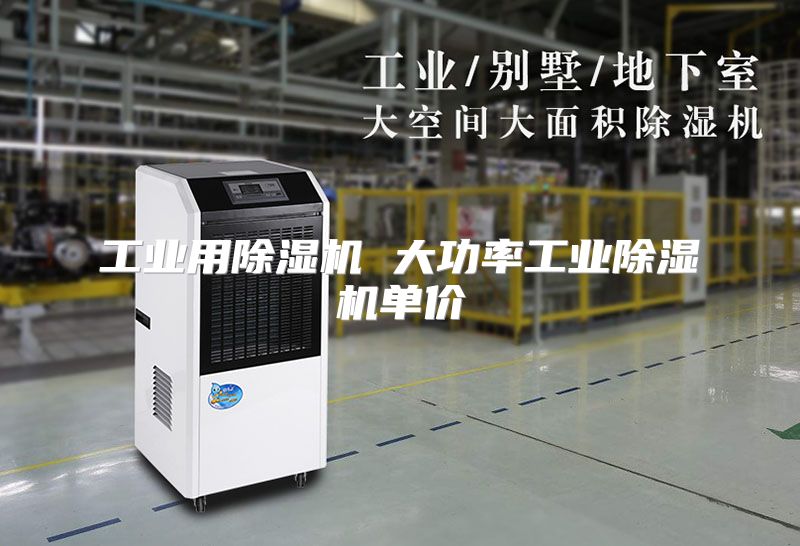 工业用除湿机 大功率工业除湿机单价