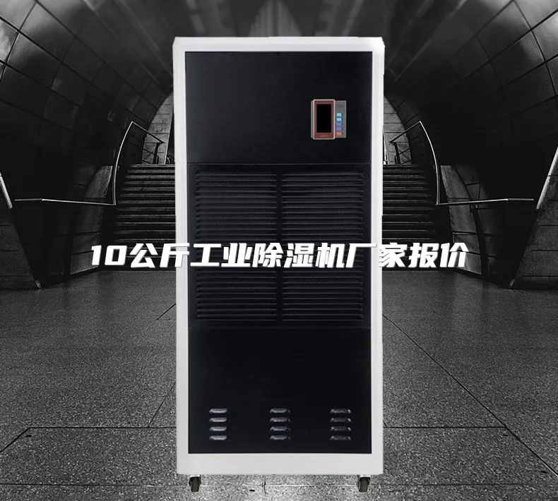 10公斤工业除湿机厂家报价
