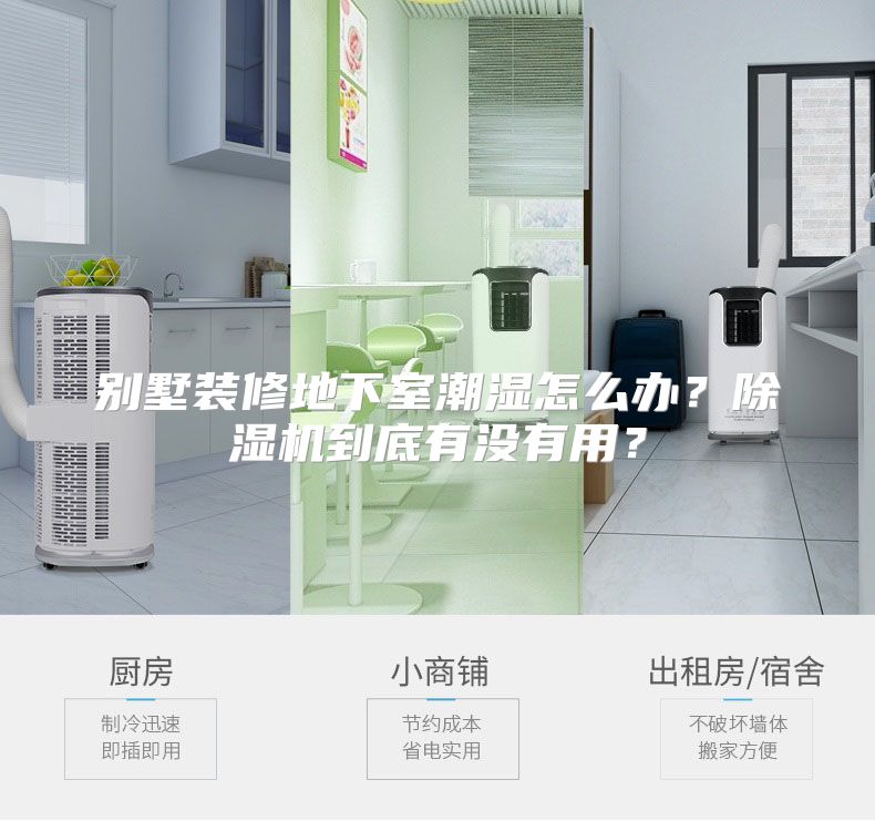 别墅装修地下室潮湿怎么办？除湿机到底有没有用？