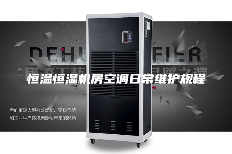 恒温恒湿机房空调日常维护规程