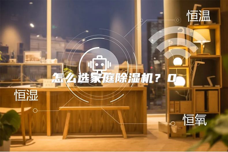 怎么选家庭除湿机？0