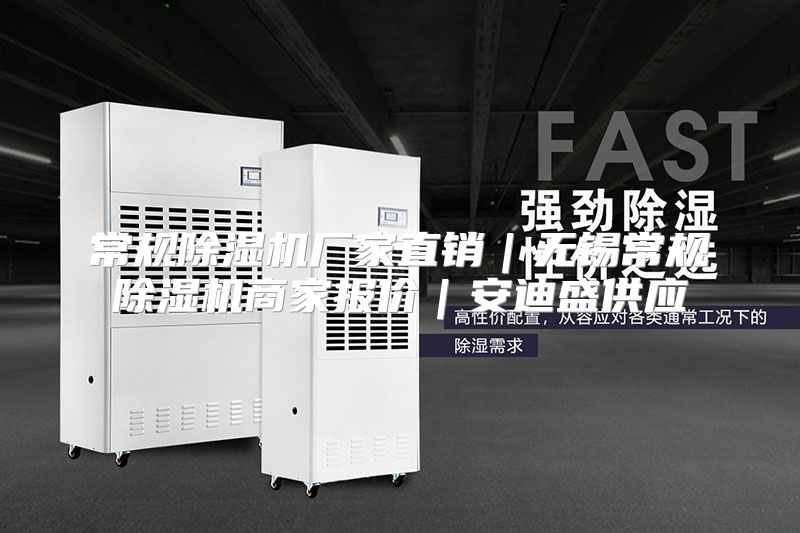 常规除湿机厂家直销｜无锡常规除湿机商家报价｜安迪盛供应