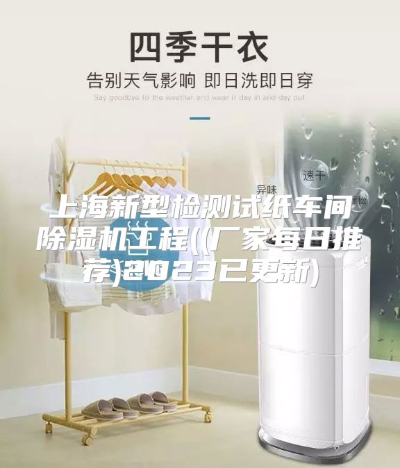 上海新型检测试纸车间除湿机工程((厂家每日推荐)2023已更新)