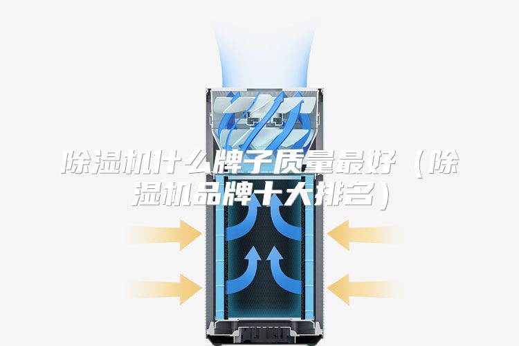 除湿机什么牌子质量最好（除湿机品牌十大排名）