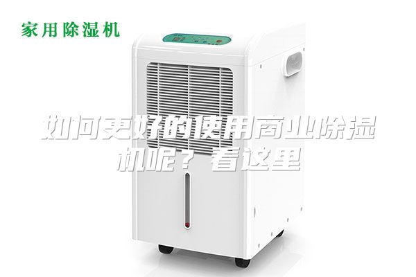 如何更好的使用商业除湿机呢？看这里