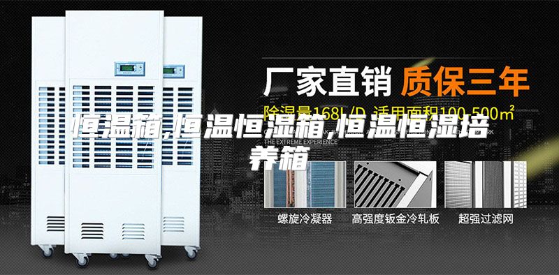恒温箱,恒温恒湿箱,恒温恒湿培养箱