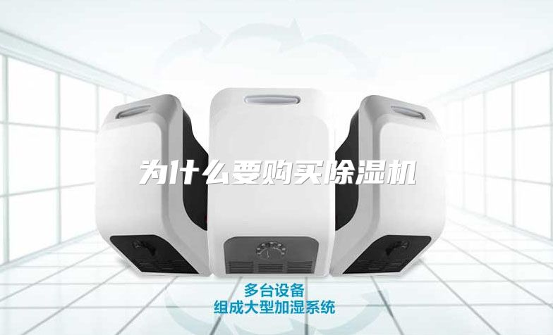 为什么要购买除湿机