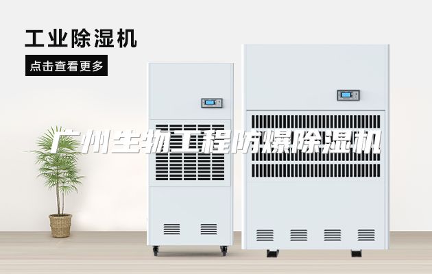 广州生物工程防爆除湿机