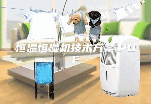 恒温恒湿机技术方案.PDF