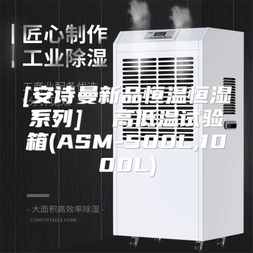 [安诗曼新品恒温恒湿系列]  高低温试验箱(ASM-500L,1000L)