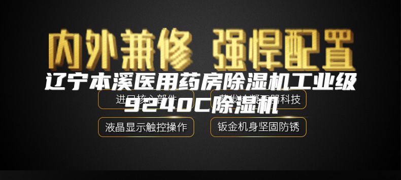 辽宁本溪医用药房除湿机工业级9240C除湿机