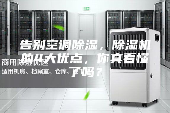 告别空调除湿，除湿机的4大优点，你真看懂了吗？