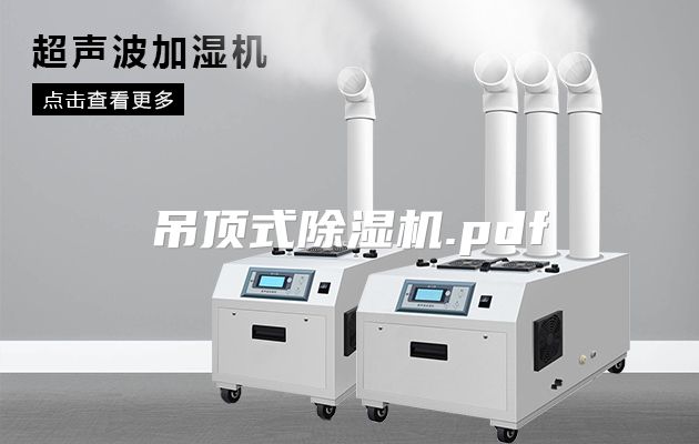 吊顶式除湿机.pdf