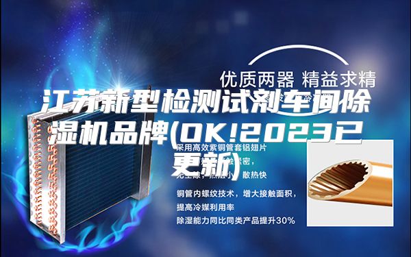 江苏新型检测试剂车间除湿机品牌(OK!2023已更新)