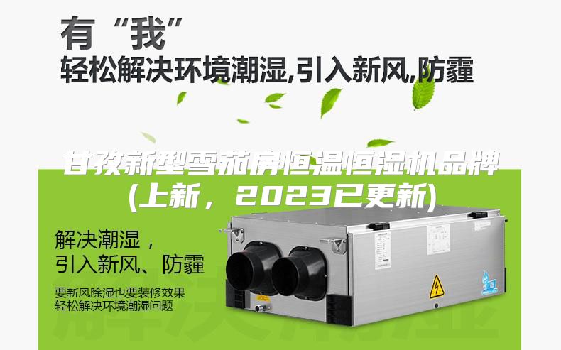 甘孜新型雪茄房恒温恒湿机品牌(上新，2023已更新)