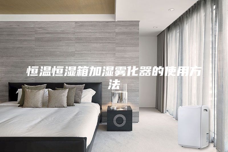 恒温恒湿箱加湿雾化器的使用方法