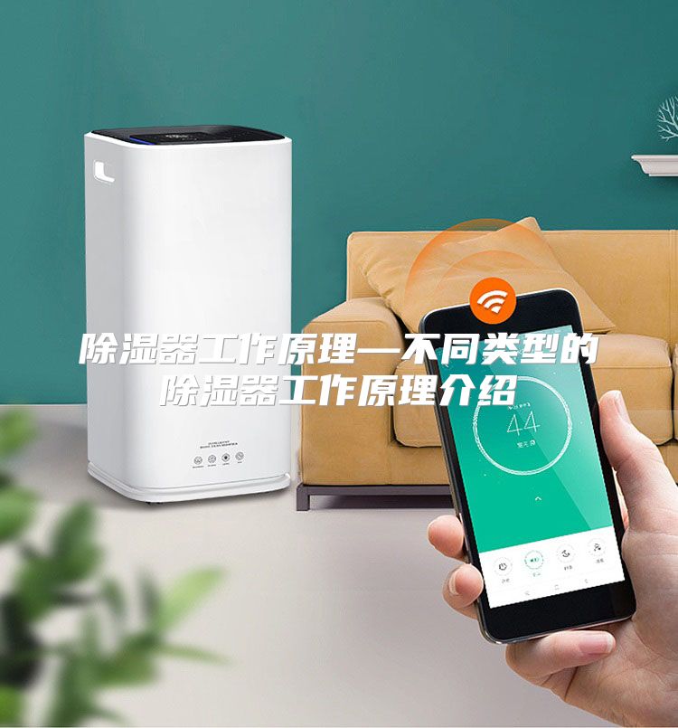 除湿器工作原理—不同类型的除湿器工作原理介绍
