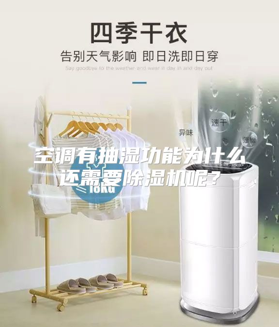 空调有抽湿功能为什么还需要除湿机呢？