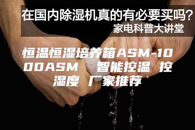 恒温恒湿培养箱ASM-1000ASM  智能控温 控湿度 厂家推荐
