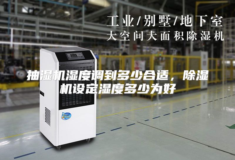 抽湿机湿度调到多少合适，除湿机设定湿度多少为好
