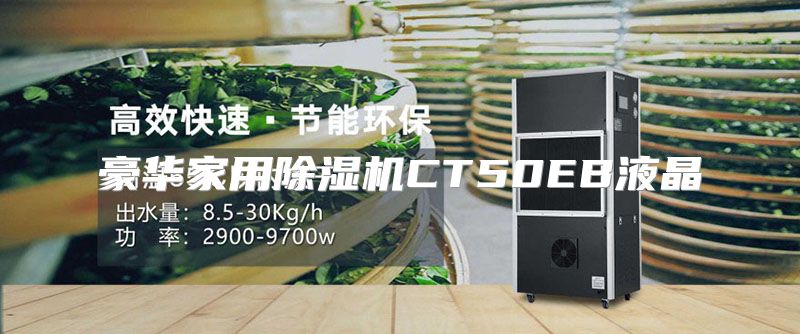 豪华家用除湿机CT50EB液晶