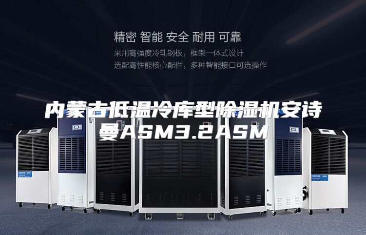 内蒙古低温冷库型除湿机安诗曼ASM3.2ASM