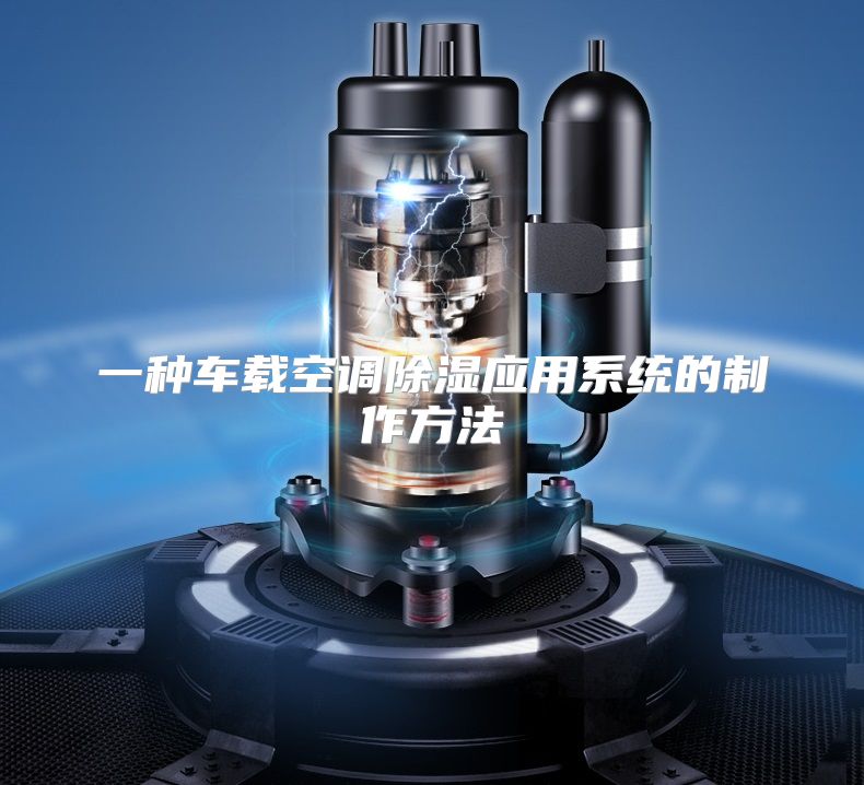 一种车载空调除湿应用系统的制作方法