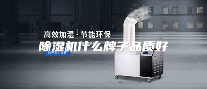 除湿机什么牌子品质好
